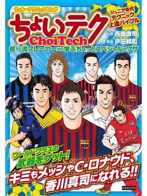 cover image of サッカーテクニックまんが ちょいテク 超一流プレーヤーから学ぶちょっとスペシャルなワザ
